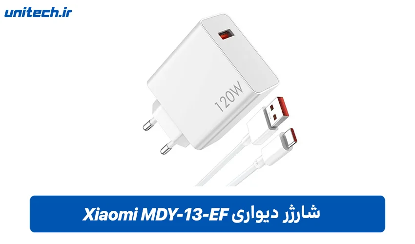 شارژر دیواریXiaomi MDY-13-EF
