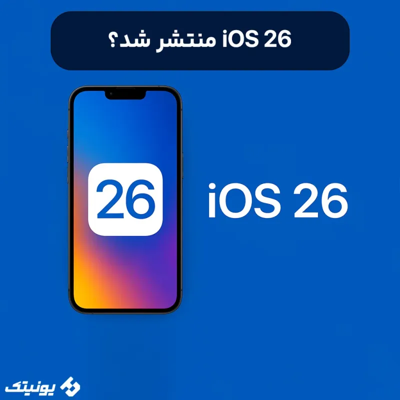 iOS 26 منتشر شد