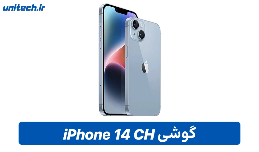 همراهی مطمئن در طول روز با خرید آیفون 14 CH