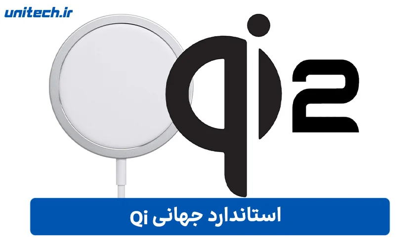 استاندارد جهانی Qi