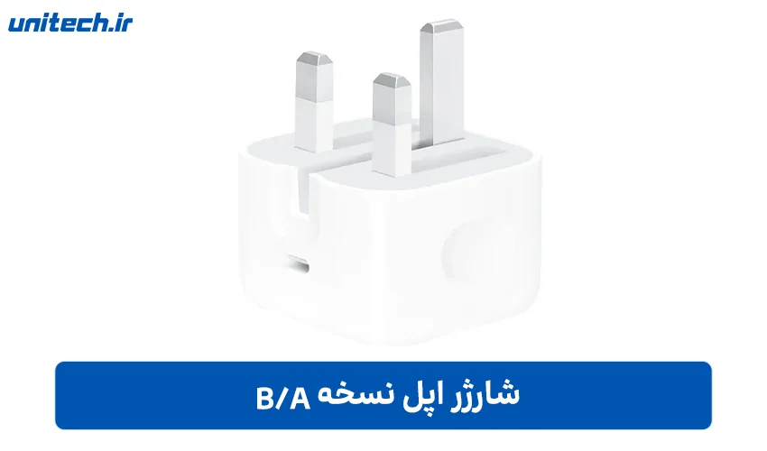 شارژرر اپل نسخه b/a