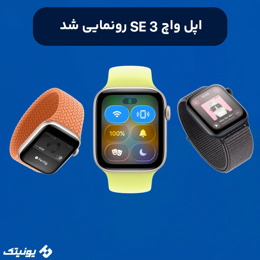 تصویر مقاله بررسی اپل واچ Se 3 از یونیتک
