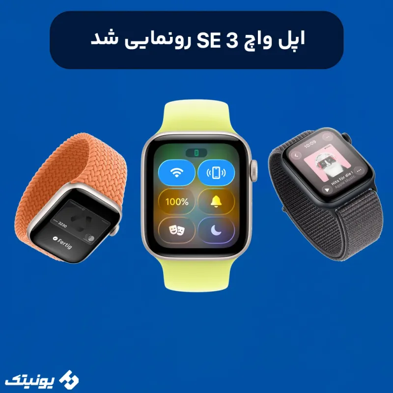 تصویر مقاله بررسی اپل واچ Se 3 از یونیتک