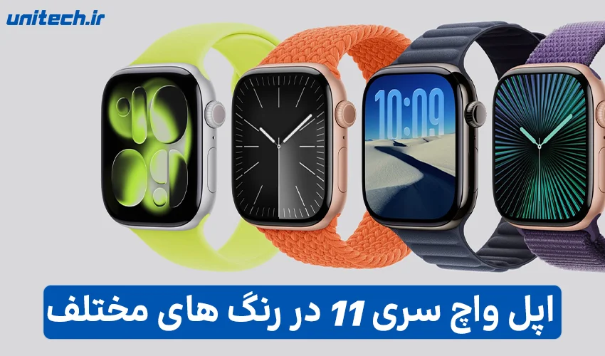 اپل واچ سری ۱۱ در تمام رنگ‌های آلومینیومی و تیتانیومی