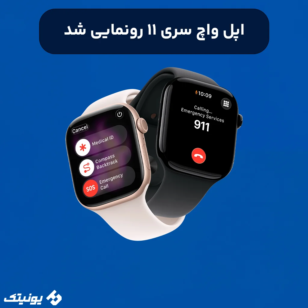 اپل واچ سری ۱۱ رونمایی شد (بررسی کامل قیمت، مشخصات و سنسور فشار خون)