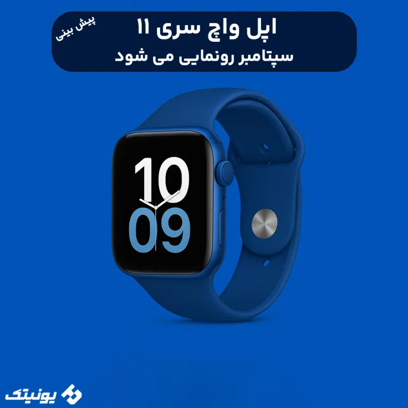 معرفی اپل واچ سری 11