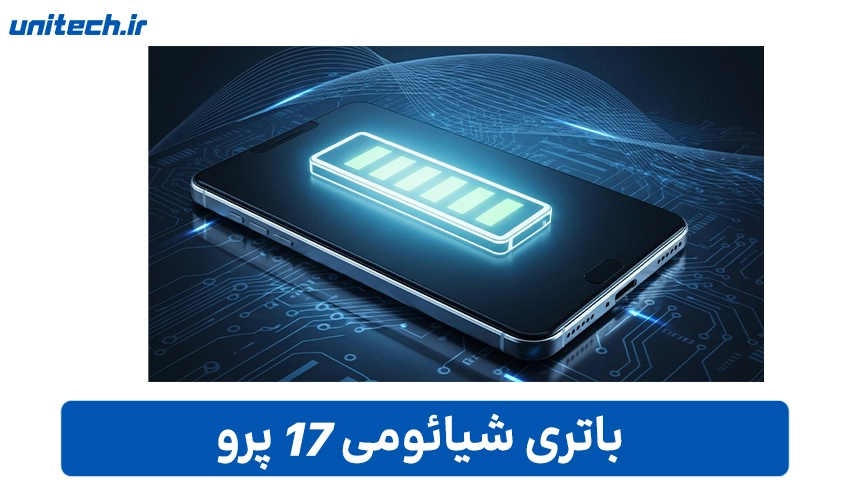 باتری شیائومی 17 پرو با ظرفیت 256 گیگابایت و رم 12 گیگابایت