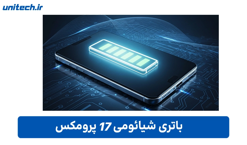 ظرفیت باتری شیائومی 17 پرو مکس
