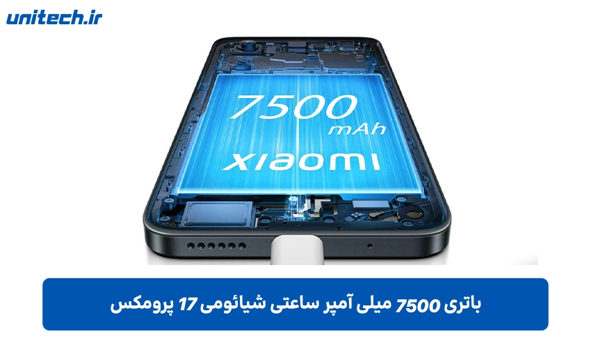 باتری Xiaomi 17 پرومکس