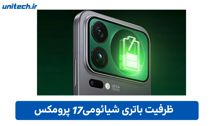 باتری گوشی شیائومی 17 پرو مکس