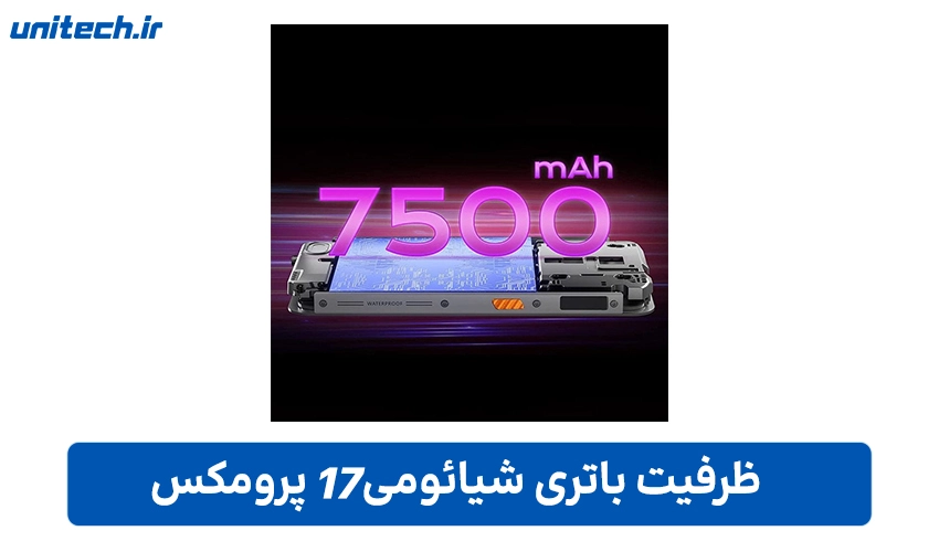 باتری 7500 میلی آمپر ساعتی شیائومی 17 پرومکس