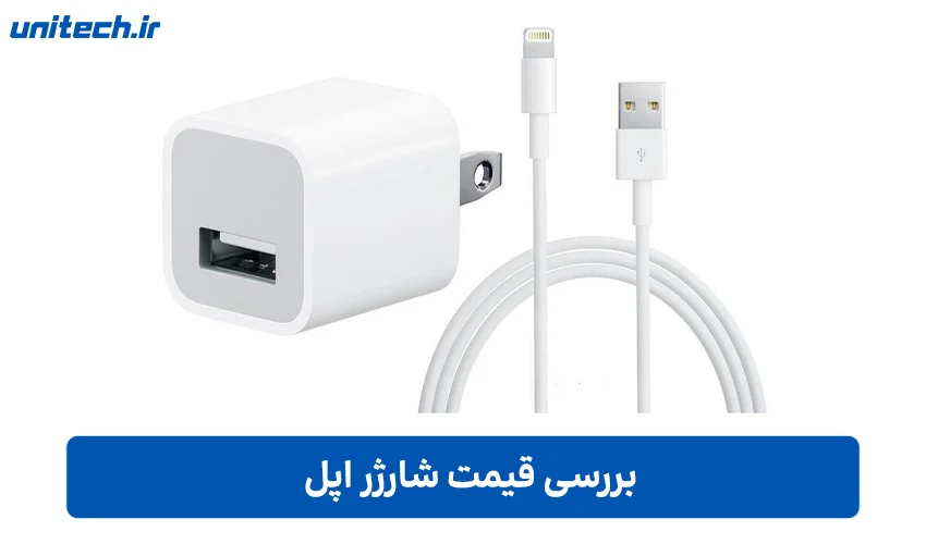 بررسی قیمت شارژر اپل