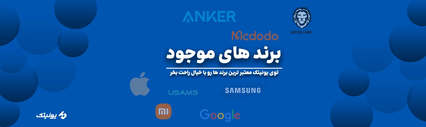 برند-های-یونیتک