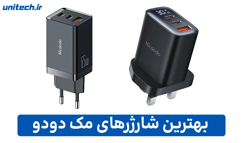 معرفی بهترین شارژرهای مک دودو