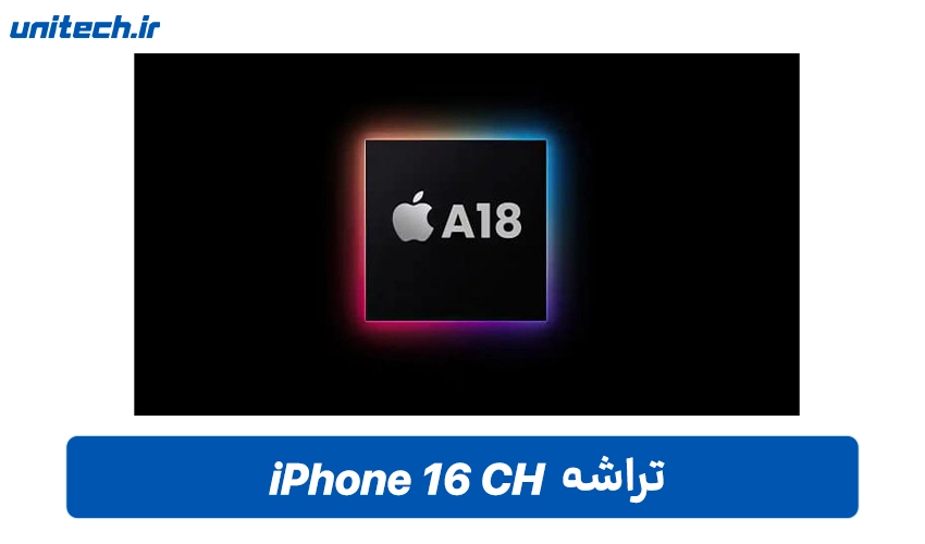 پردازنده iPhone 16 (256GB)