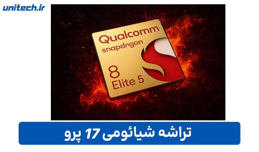تراشه Xiaomi 17 پرو