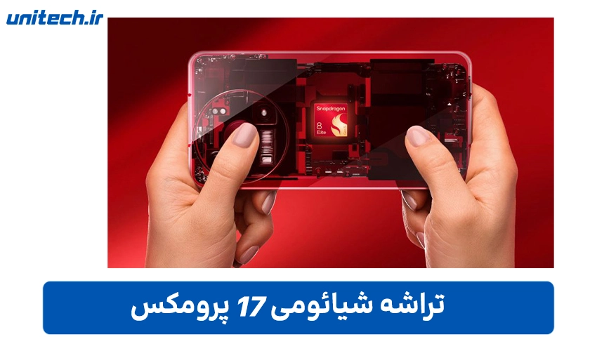 پردازنده Xiaomi 17 Pro Max (رم 12، ظرفیت 256)