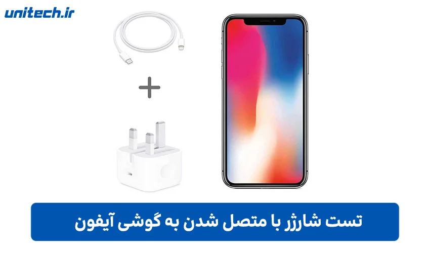 تست شارژر با متصل شدن به گوشی آیفون