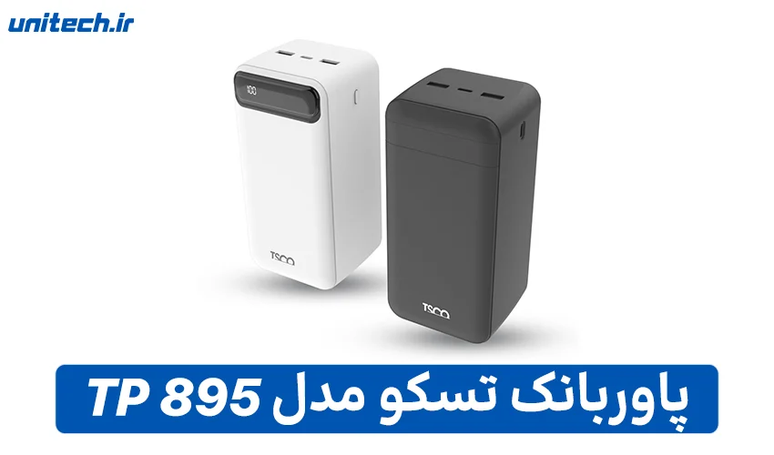 بهترین پاور بانک تا 2 میلیون تومان (تسکو مدل TP 895)