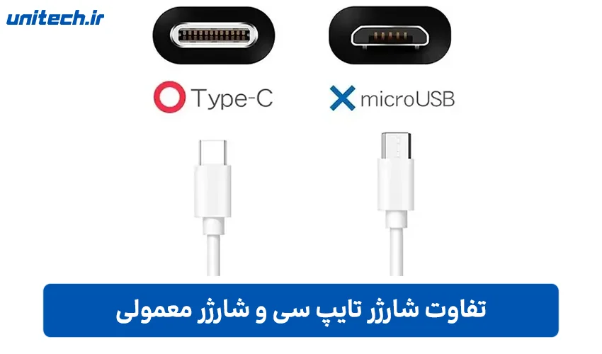 تفاوت شارژر تایپ سی و شارژر معمولی