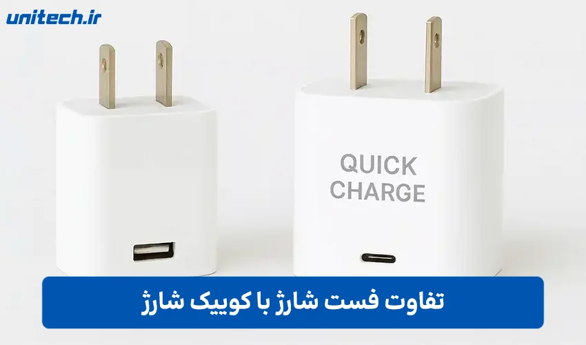 تفاوت فست شارژ با کوییک شارژ