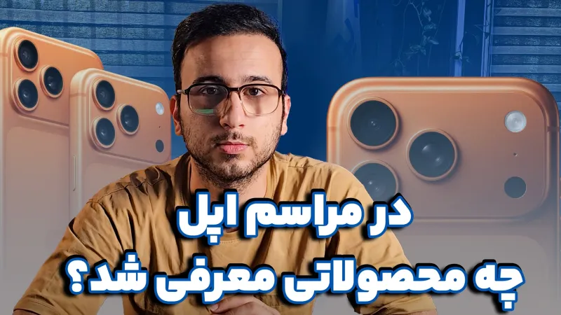بررسی رویداد اپل و تمام محصولات جدید