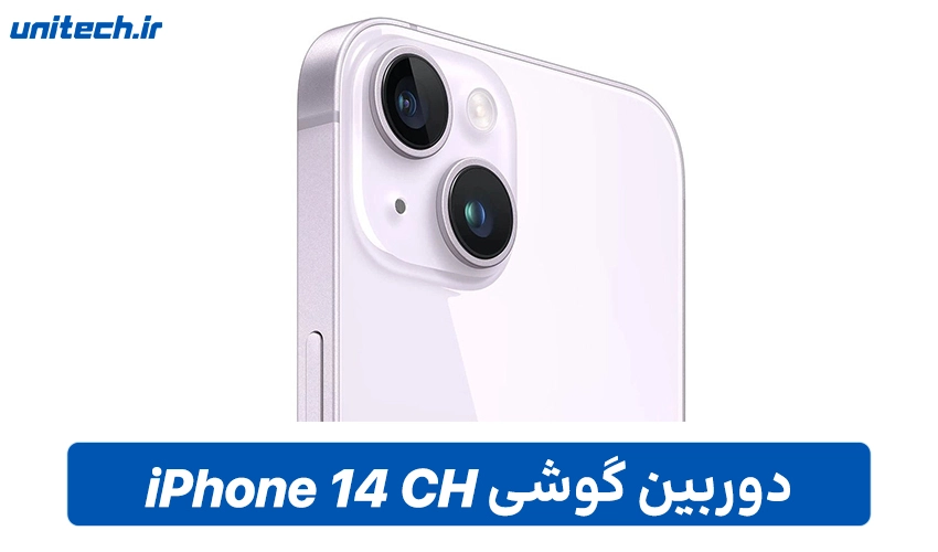 ثبت حرفهای لحظات با گوشی iPhone 14 CH