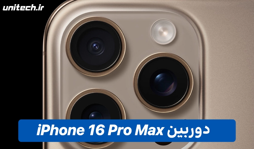 سیستم دوربین iPhone 16 Pro Max نسخه ZAA