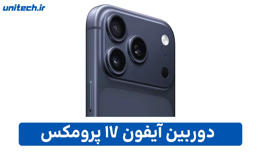 دوربین گوشی آیفون 17 پرومکس