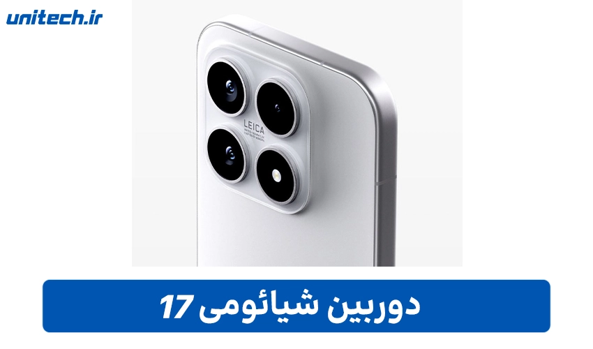 دوربین Xiaomi 17