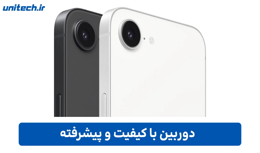 ثبت لحظات ماندگار با کیفیتی بی‌نظیر با گوشی اپل مدل iPhone 16e ZAA
