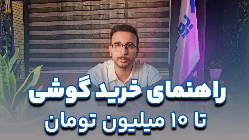 راهنمای خرید گوشی تا 10 میلیون
