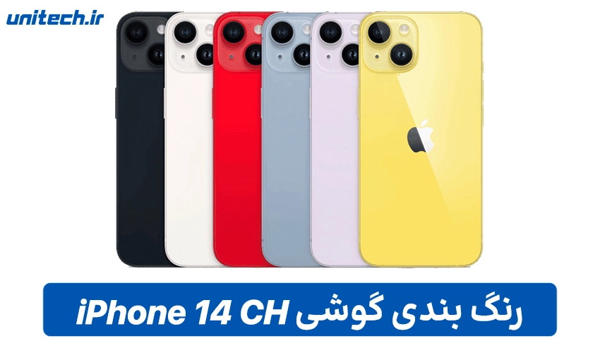 تلفیق زیبایی و مقاومت در iPhone 14 CH