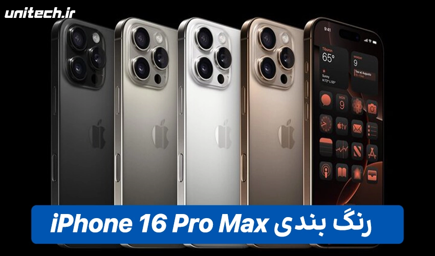 طراحی و نمایشگر iPhone 16 پرومکس