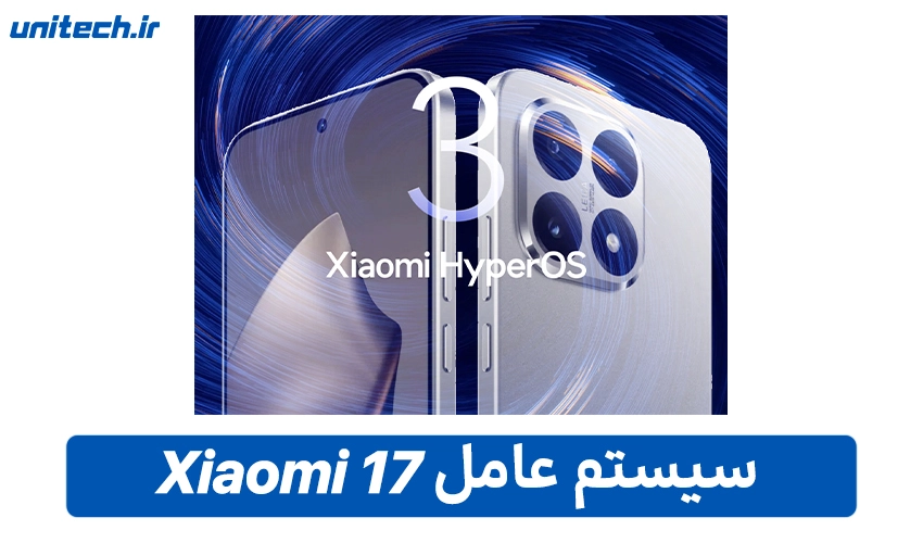 خرید گوشی شیائومی 17 (ظرفیت 512 گیگابایت و رم 16 گیگابایت)