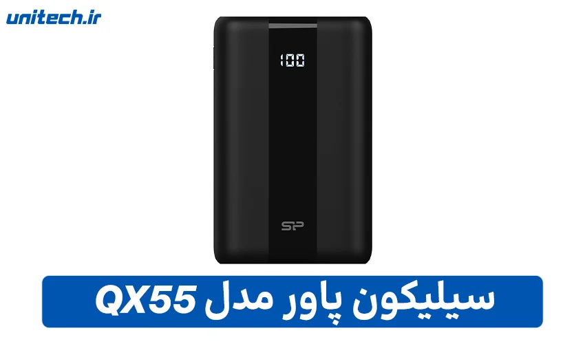 بهترین پاور بانک تا 2 میلیون تومان (سیلیکون پاور مدل QX55)