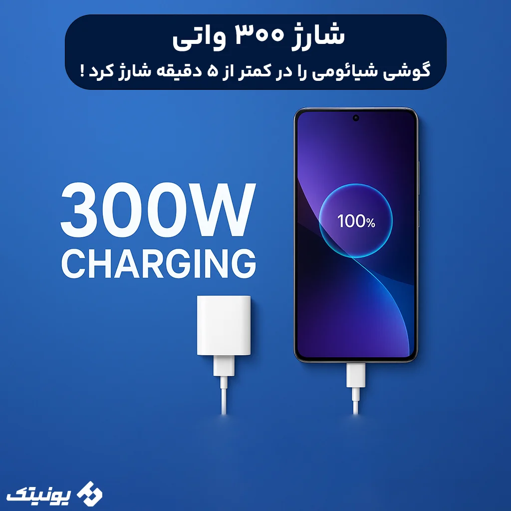 گوشی شیائومی با شارژر 300 وات