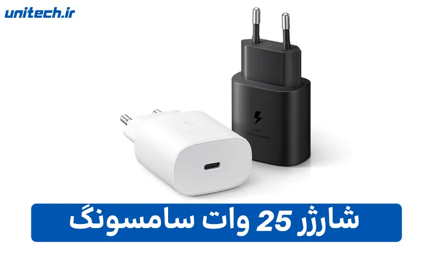 شارژر 25 وات سامسونگ