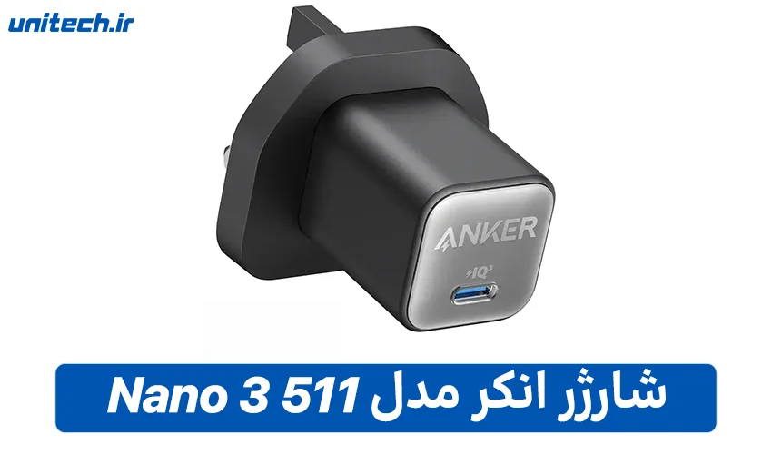 راهنمای خرید شارژر انکر مدل 511 Nano 3