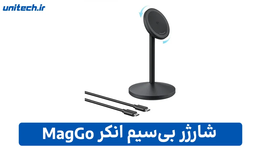 بهترین شارژر برای آیفون 16(شارژر بیسیم MagGo انکر)
