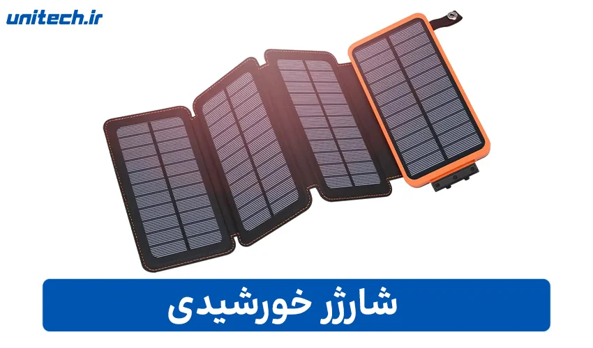 شارژر خورشیدی
