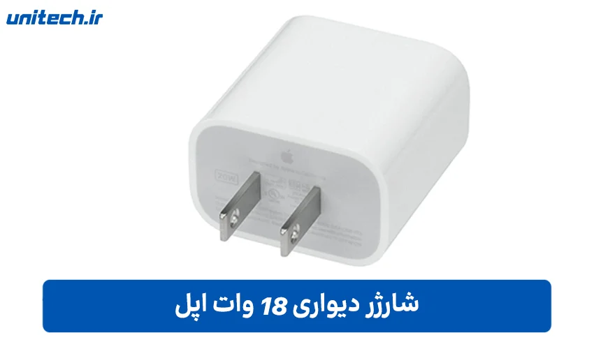 شارژر 18 وات اپل