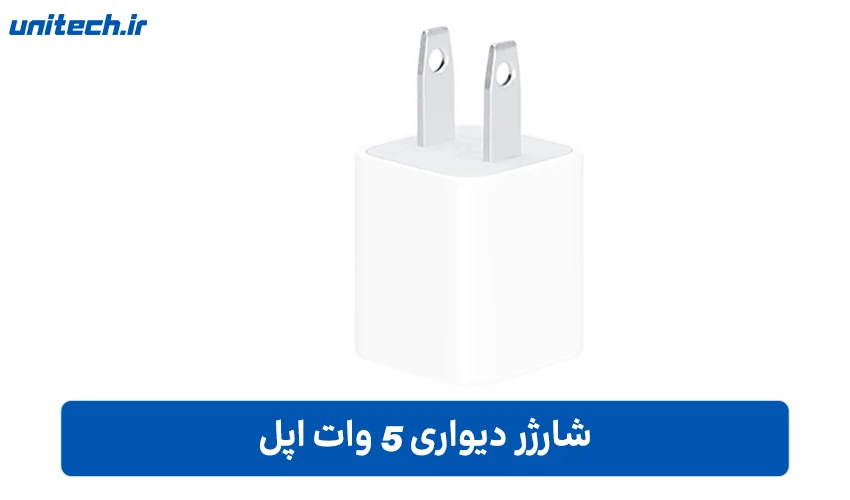 شارژر دیواری 5 وات اپل
