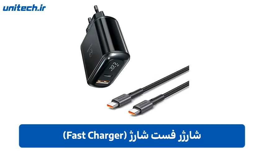 شارژر فست شارژ