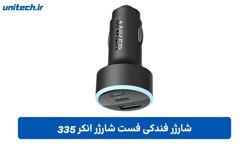 شارژر فندکی فست شارژ (انکر 335)