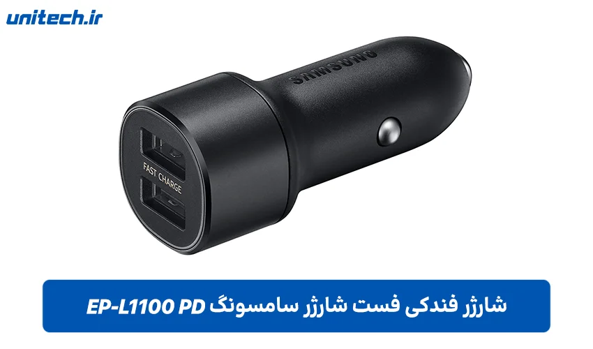 شارژر فندکی فست شارژ سامسونگ مدل EP-L1100 PD