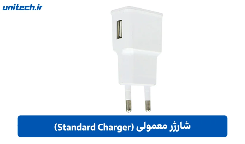 شارژر معمولی