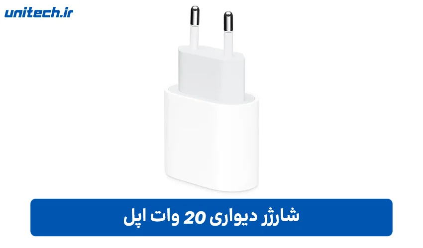 شارژر 20 وات اپل