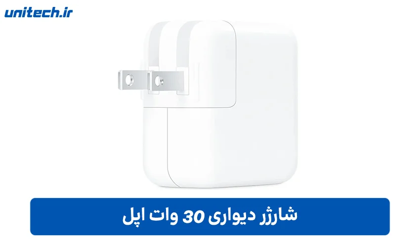 شارژر 30 وات اپل