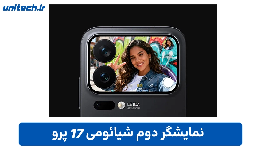 تجربه ای منحصر به فرد با گوشی شیائومی 17 پرو با دو نمایشگر پیشرفته